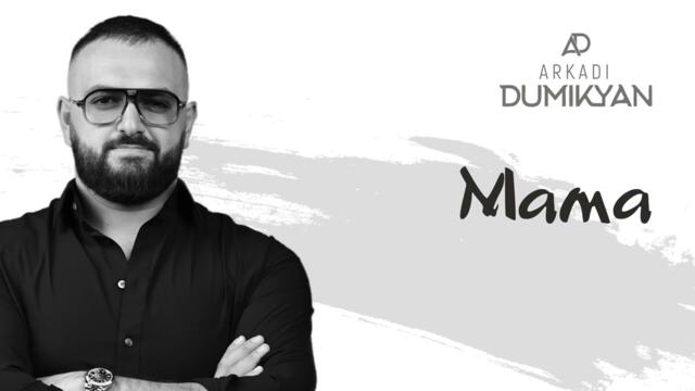 Аркадий Думикян  - "МАМА"