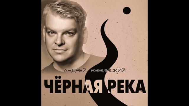 Андрей Язвинский - Черная река