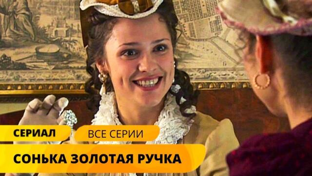 СЕРИАЛ О САМОЙ ОЧАРОВАТЕЛЬНОЙ ВОРОВКЕ НА РЕАЛЬНЫХ СОБЫТИЯХ! Сонька Золотая Ручка. Лучшие Сериалы
