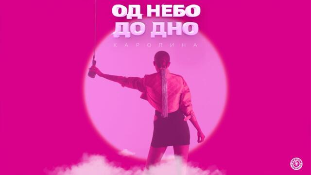 Karolina Goceva -  Od Nebo Do Dno (Official Video)