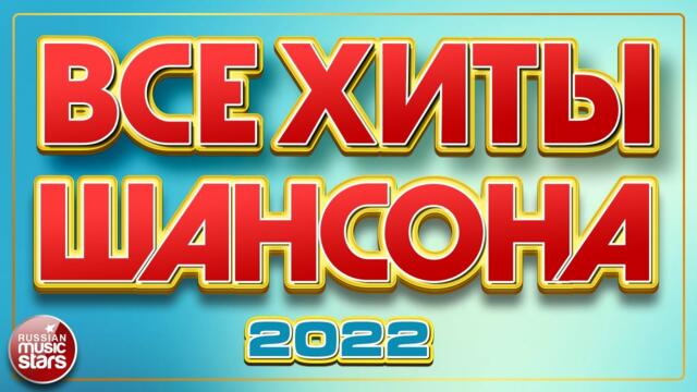 НОВЫЕ ДУШЕВНЫЕ ХИТЫ ШАНСОНА