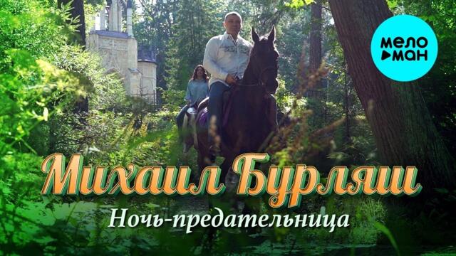 Михаил Бурляш – Ночь-предательница