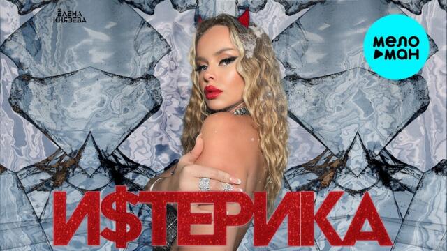 Елена Князева – Истерика