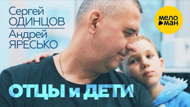 Сергей Одинцов и Андрей Яресько - Отцы и дети