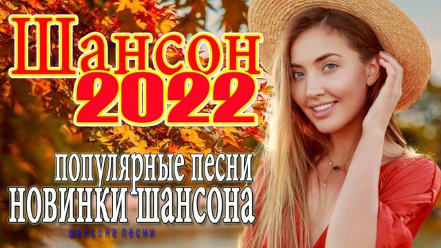 МУЗЫКАЛЬНЫЙ РАСКАРДАШ ️🏆 НОВАЯ ДИСКОТЕКА ШАНСОНА  🏆  КРАСИВЫЕ ПЕСНИ ️