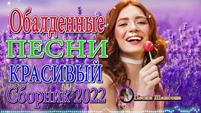 Зажигательные песни!  Хиты Шансона 2022