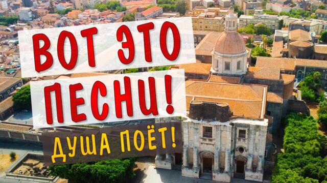 Вот это песни со смыслом! Душа поёт!