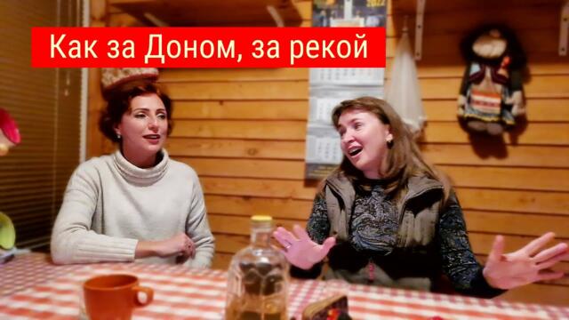 Юлия Боголепова и Ольга Шумара   -   Как за Доном, за рекой