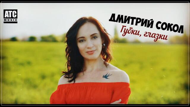 Дмитрий Сокол - Губки, Глазки