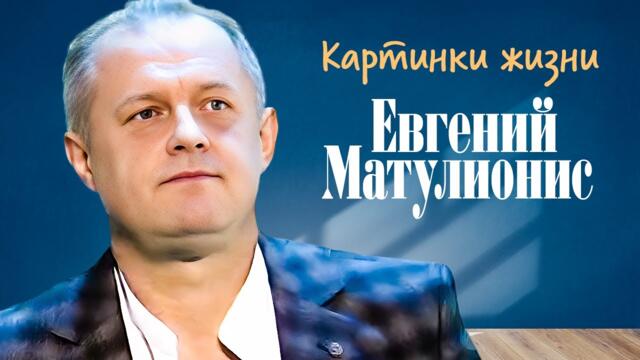 Евгений Матулионис - Картинки жизни