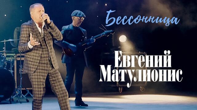 Евгений Матулионис - Бессонница