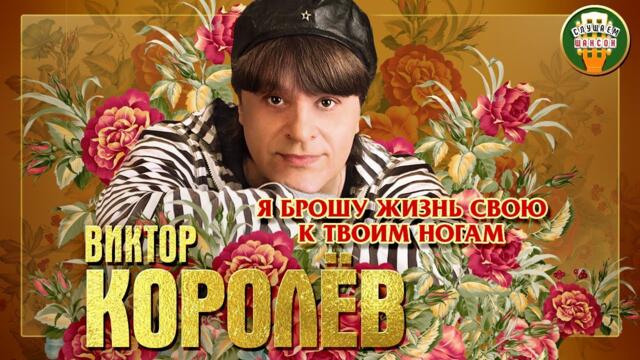 ВИКТОР КОРОЛЁВ ✮ Я БРОШУ ЖИЗНЬ СВОЮ К ТВОИМ НОГАМ