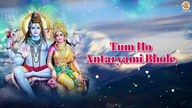 Tumse Kya Chhupana O Mere Bhole Baba | सुपरहिट शिव भजन | Superhit Shiv Bhajan | ओ मेरे भोले बाबा