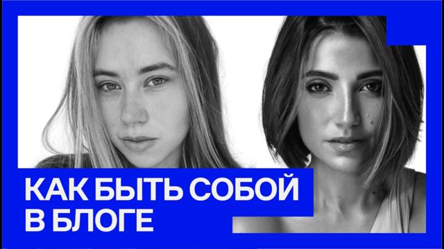 Эпизод 11. Татьяна Бондарчук — Как быть собой в блоге