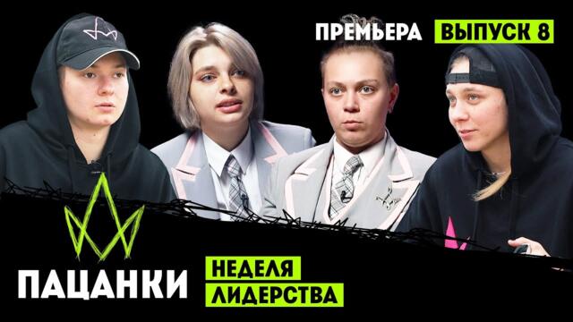 Новые Пацанки. 8 выпуск. Премьера