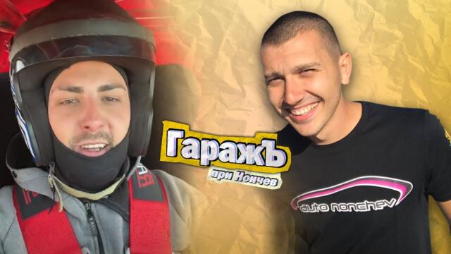 ГаражЪ - Преспата  - Епизод 36