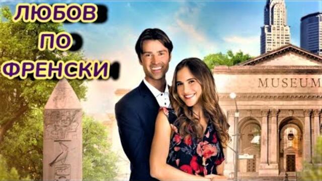 Любов по френски BG Audio (романтичен)