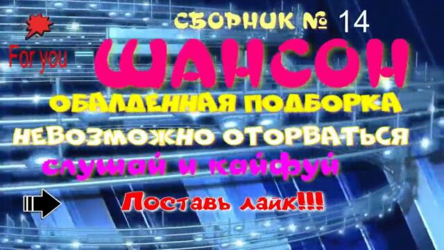 Супер сборник ШАНСОН 14