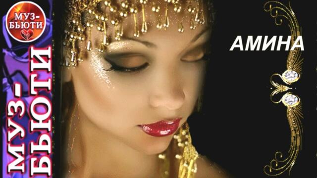 СБОРНИК 113 / ДЛЯ НЕГО - АМИНА / МУЗ-БЬЮТИ