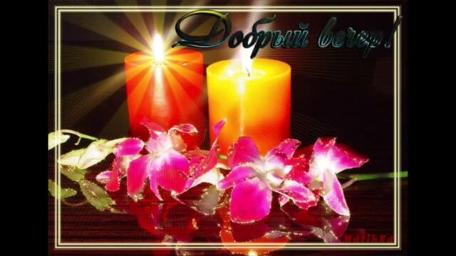 Добрый  вечер!   Алена Кравец  -  Sekret