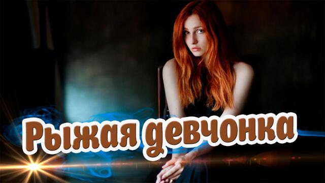 Вадим Ягала   -   Рыжая девчонка