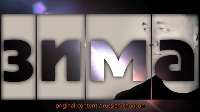 Александр Курган   -   Зима