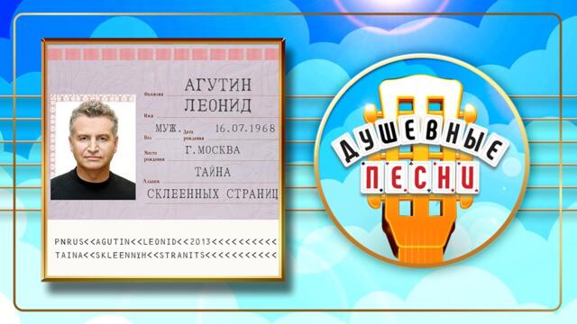 ЛЕОНИД АГУТИН ✬ ТАЙНА СКЛЕЕННЫХ СТРАНИЦ