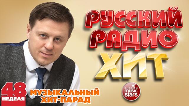 РУССКИЙ РАДИО ХИТ ✪  ЛУЧШИЕ ПЕСНИ ЗА НЕДЕЛЮ ✪ 48-я НЕДЕЛЯ
