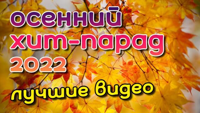 Осенний хит парад 2022 - Главные хиты шансона - Лучшие видеоклипы