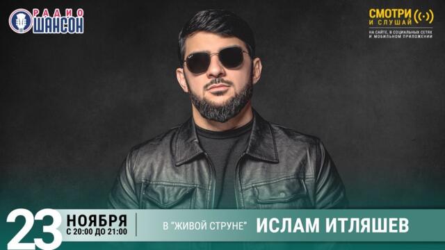 Ислам Итляшев. Концерт на Радио Шансон («Живая струна»)