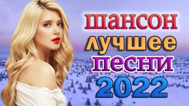 НОВЫЕ ПЕСНИ ШАНСОНА