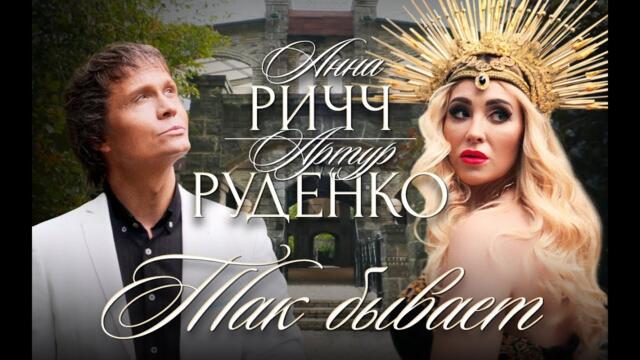 Анна Ричч и Артур Руденко - Так бывает