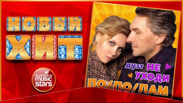ДУЭТ НЕ УХОДИ — ПОПОЛАМ