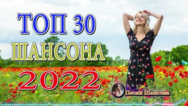 Зажигательные песни!  Хиты Шансона 2022