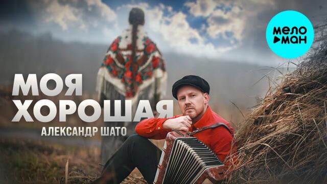 Александр ШАТО – Моя хорошая
