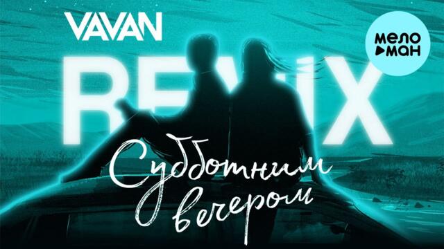 VAVAN - Субботним вечером [Remix] (Single 2022)