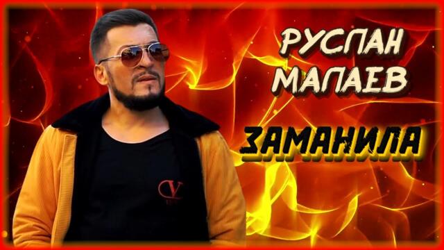 Руслан Малаев - Заманила
