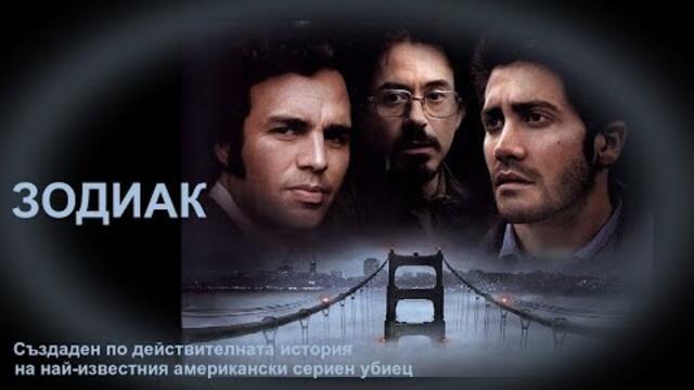 Зодиак - БГ аудио (BG audio) HD