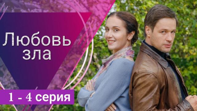 Любовь зла 1 серия, 2 серия, 3 серия, 4 серия Домашний (Сериал 2022)