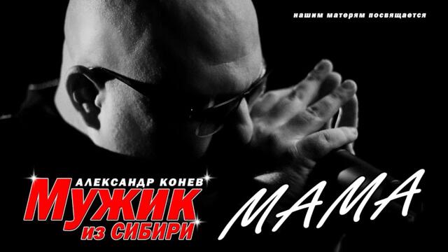 МАМА - Мужик из Сибири