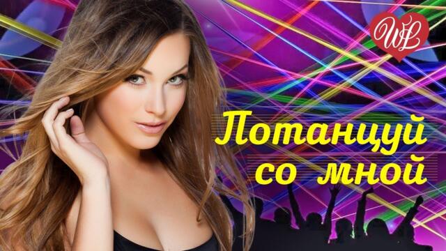 ПОТАНЦУЙ СО МНОЙ МЕТЕЛИ ♥ ХИТЫ ШАНСОНА ДЛЯ ТАНЦПОЛА WLV ♥ ПЕСНЯ ЗАЖИГАЛКА