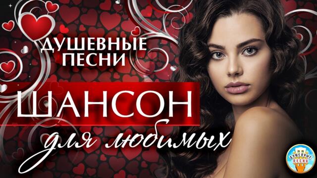 ШАНСОН ДЛЯ ЛЮБИМЫХ ❤ БУШУЮЩАЯ СТРАСТЬ ❤ КРАСОТА И НЕЖНОСТЬ ❤ ДУШЕВНЫЕ ПЕСНИ ❤