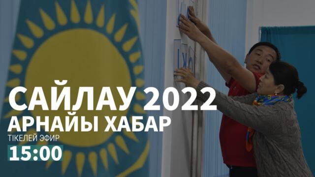 Наразыларды ұстау, байқаушыларға кедергі. Сайлау қалай өтіп жатыр?