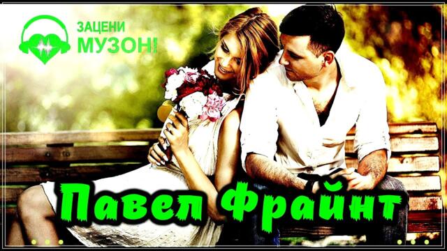 Павел Фрайнт   -   НЕТ, ЭТО НЕ Я.