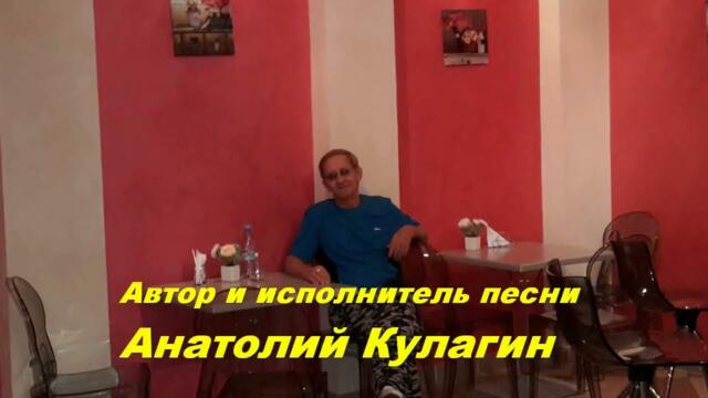 Анатолий Кулагин    -    ТВОЁ ИМЯ