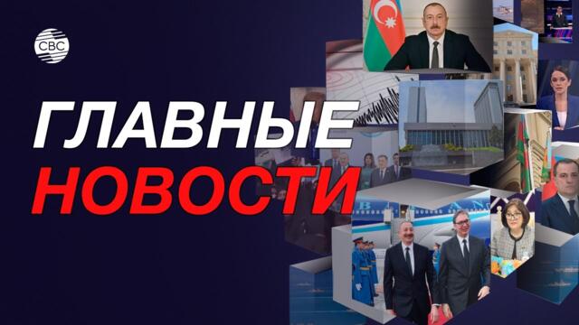 Президент Азербайджана прибыл в Сербию/Землетрясение в Турции/Стрельба в США