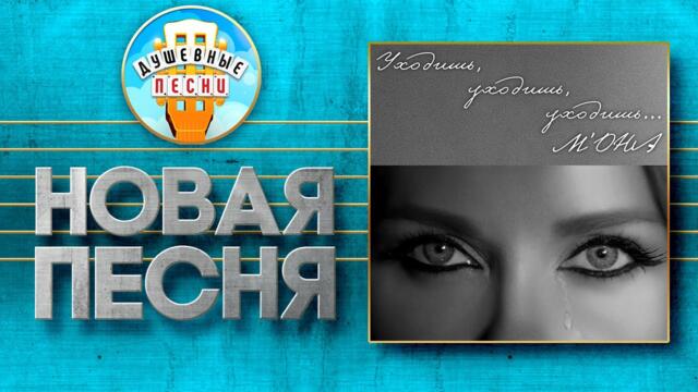 М'ОНА ✮ УХОДИШЬ, УХОДИШЬ, УХОДИШЬ...