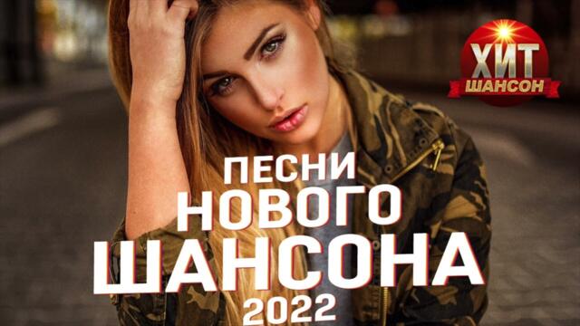 Песни Нового Шансона 2022