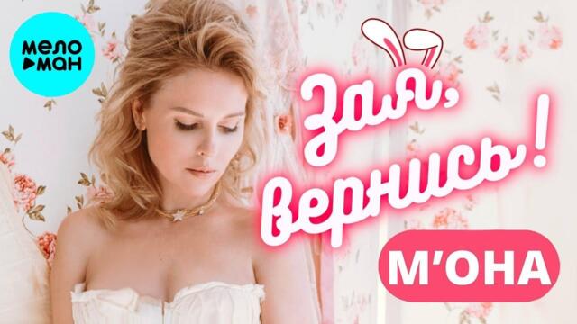 М'ОНА – Зая, вернись!