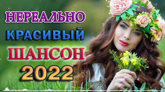 30 ХИТОВ ШАНСОНА ✬ Вот Сборник Обалденные красивые песни для души! ✬ КРАСИВЫЕ ПЕСНИ